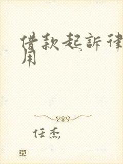 借款起诉律师费用