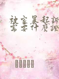 被家暴起诉离婚需要什么证据