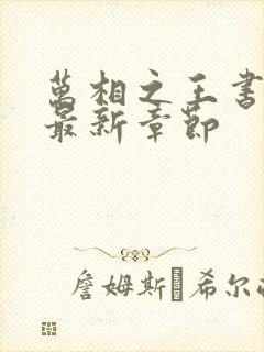 万相之王书趣阁最新章节