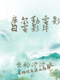 库尔勒电影院今日电影片