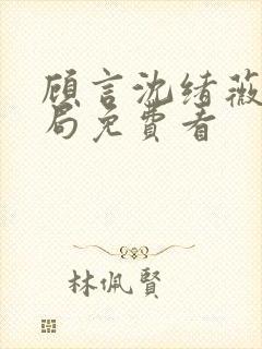 顾言沈绪薇大结局免费看