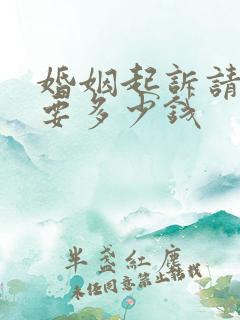 婚姻起诉请律师要多少钱