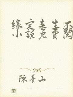 缘定来生不相负小说免费阅读