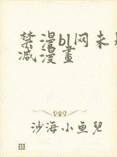 禁漫bl网未删减漫画