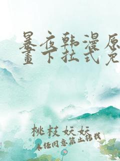 暴夜韩漫原著漫画下拉式免费阅读