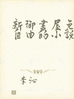 新御书屋免费的自由的小说