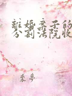 离婚案子的财产分割法院收费