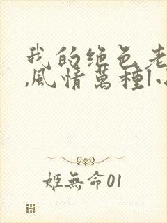 我的绝色老板娘,风情万种l小说