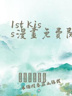 1st kiss漫画免费阅读下拉式