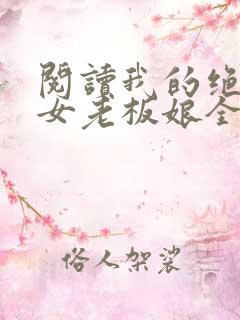 阅读我的绝色美女老板娘全文