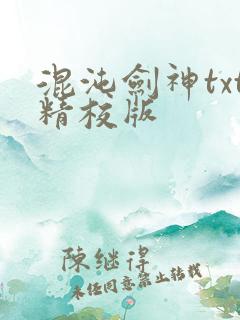 混沌剑神txt精校版