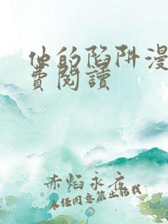 他的陷阱漫画免费阅读