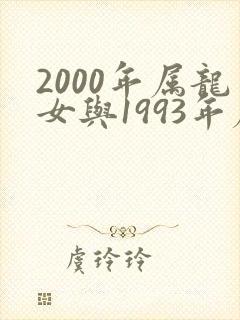 2000年属龙女与1993年属鸡男婚配