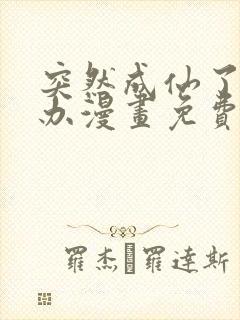 突然成仙了怎么办漫画免费观看完整版