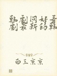 韩剧网好看的韩剧最新的韩剧韩剧排行榜