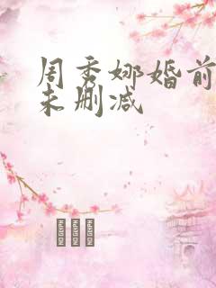 周秀娜婚前试爱未删减