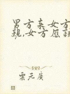 男方来女方家提亲,女方应该准备什么