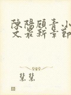 陈阳顾青小说全文最新章节免费阅读