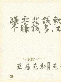 赚零花钱软件哪个赚钱多,又安全