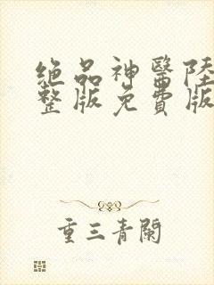 绝品神医陆逸完整版免费版