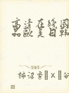 高清在线国产精品欧美日韩