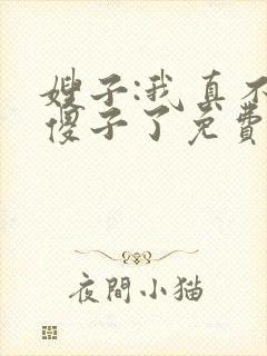 嫂子:我真不是傻子了免费听书