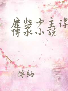 废柴少主得陨神传承小说