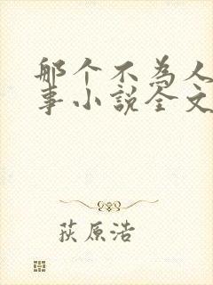 那个不为人知的事小说全文免费阅读