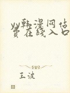 yy韩漫网站免费在线入口