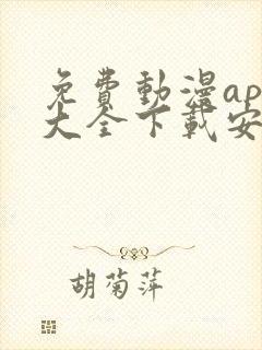 免费动漫app大全下载安装