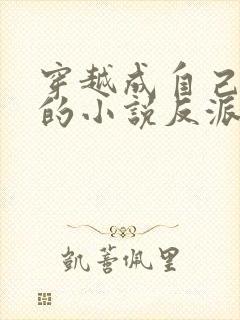 穿越成自己笔下的小说反派