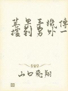 苹果手机传送数据到另外一部手机