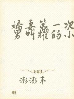 娇妻第一次找单男叫耀的小说