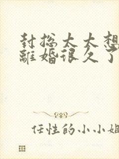 封总太太想跟你离婚很久了免费全集