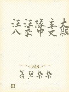 汪汪队立大功第八季中文版免费全集