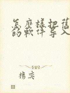 怎么样把旧手机的软件导入新手机