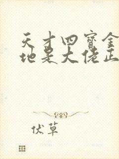 天才四宝金主爹地是大佬正版