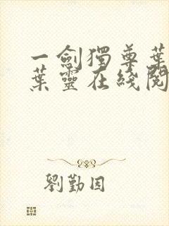 一剑独尊叶玄,叶灵在线阅读最新章节