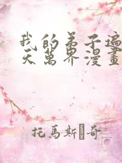 我的弟子遍布诸天万界漫画免费