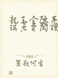 龙王令陈平苏雨琪免费阅读