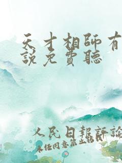 天才相师有声小说免费听