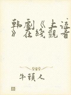 韩剧《上流社会》在线观看免费