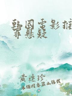 韩国电影推荐犯罪悬疑