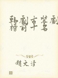 韩剧古装剧排行榜前十名