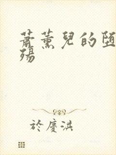 萧薰儿的堕落浮殇