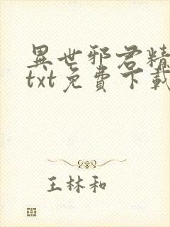 异世邪君精校版txt免费下载