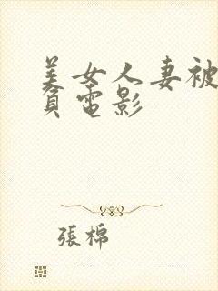 美女人妻被人欺负电影