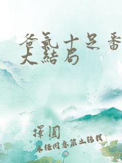 爸气十足番外篇大结局