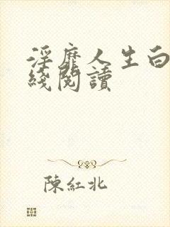 淫靡人生白月在线阅读