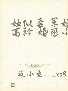 她似毒 军婚 高干 婚恋小说